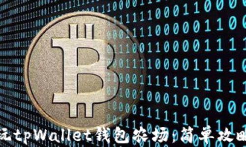
如何畅玩tpWallet钱包农场：简单攻略与技巧