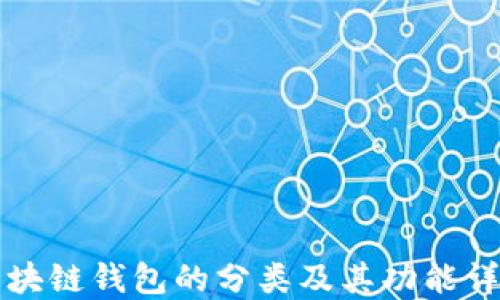 
区块链钱包的分类及其功能详解