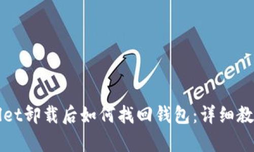 tpWallet卸载后如何找回钱包：详细教程解析