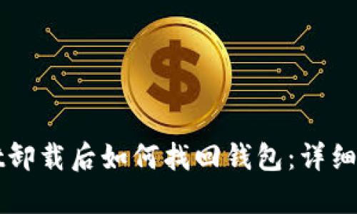 tpWallet卸载后如何找回钱包：详细教程解析