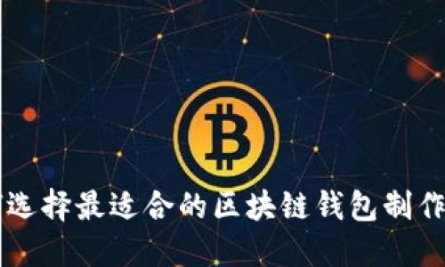 如何选择最适合的区块链钱包制作平台