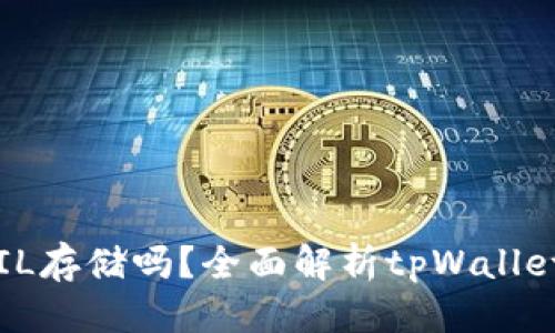 思考一个且的

tpWallet支持FIL存储吗？全面解析tpWallet与FIL的兼容性