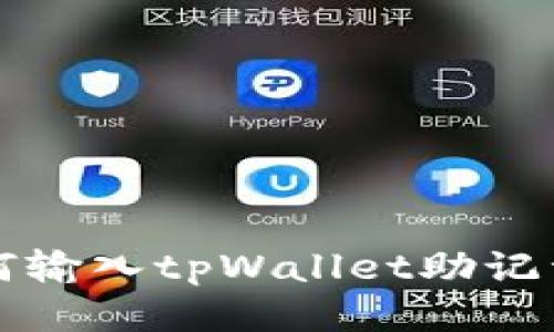 ### 如何输入tpWallet助记词中的空格