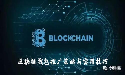 区块链钱包推广策略与实用技巧