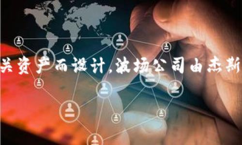 波币钱包（波场钱包）是由波场公司（Tron Foundation）推出的一款数字钱包，专为支持波场网络（TRON）及其相关资产而设计。波场公司由杰斯顿·孙（Justin Sun）于2017年成立，是一家致力于区块链技术和数字内容的公司，旨在构建去中心化的互联网。

如果你需要更详细的信息或进一步的帮助，请告诉我！