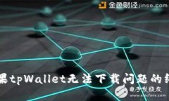 解决苹果tpWallet无法下载问