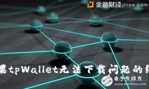 解决苹果tpWallet无法下载问题的终极指南