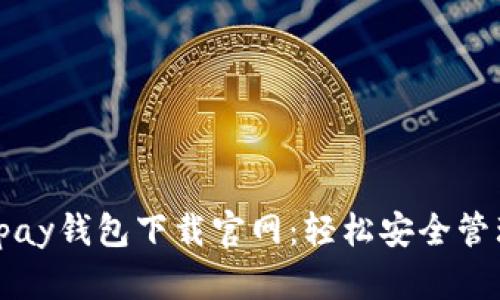 全面解析Copay钱包下载官网：轻松安全管理加密货币 