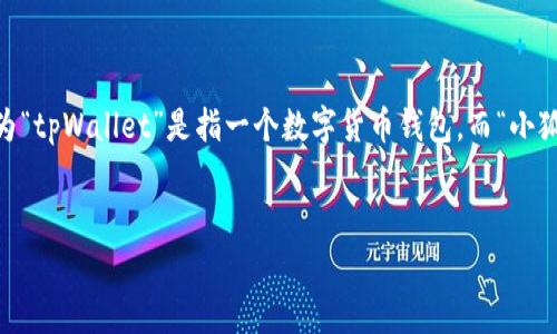 关于“tpWallet能转小狐狸吗”的问题，首先需要明确“tpWallet”和“小狐狸”指的是什么。这里我们通常认为“tpWallet”是指一个数字货币钱包，而“小狐狸”指的是MetaMask（中文名“小狐狸”），这是一款广泛使用的以太坊和多种其他区块链的加密货币钱包。

### 
tpWallet能否转账到小狐狸钱包？详细解读与操作步骤