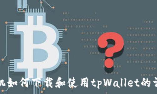   
苹果手机如何下载和使用tpWallet的详细指南