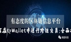 如何在tpWallet中进行跨链交