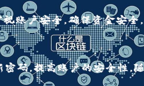   tpWallet如何安全使用且无需充值？ / 

 guanjianci tpWallet,安全使用,无需充值,数字钱包 /guanjianci 

## 内容主体大纲

1. **引言**
   - 简介tpWallet
   - 使用数字钱包的趋势

2. **tpWallet的基本功能**
   - 钱包创建与管理
   - 转账与收款

3. **tpWallet的安全性分析**
   - 数据加密技术
   - 验证方式及安全措施

4. **如何在tpWallet中实现无充值**
   - 支持的支付方式
   - 通过优惠活动获得余额

5. **使用tpWallet的注意事项**
   - 常见风险及防范措施
   - 为什么要定期更新密码

6. **tpWallet常见问题**
   - 用户提问汇总与解答

7. **结论**
   - tpWallet的未来展望
   - 数字钱包的安全使用技巧

---

## 引言

随着数字化时代的到来，越来越多的人开始使用数字钱包来管理自己的财务。tpWallet作为一款知名的数字钱包应用，它的安全性和便捷性吸引了众多用户。许多人在使用tpWallet时可能会对它的安全性以及是否需要充值等问题产生疑问。本文将深入探讨tpWallet的安全性分析，并介绍如何在tpWallet中无需充值而安全使用。

## tpWallet的基本功能

### 钱包创建与管理

tpWallet的使用过程相对简单用户只需下载并安装应用程序，在应用内进行注册和钱包创建。用户通过简单的步骤便可以拥有自己的电子钱包。在钱包创建过程中，tpWallet会引导用户进行身份验证。这一过程非常重要，旨在确保钱包的安全性和避免恶意使用。

### 转账与收款

tpWallet支持多种转账和收款方式，用户可以方便地进行日常交易。用户只需输入对方的钱包地址或扫描二维码，便可迅速完成资金的转移。同时，tpWallet还提供交易记录查询功能，让用户能随时了解自己的资金流动。

## tpWallet的安全性分析

### 数据加密技术

tpWallet运用数据加密技术保护用户的私人信息和交易数据。在信息传输过程中，所有敏感数据都会经过加密处理，确保即便数据在传输过程中被截取，也无法被未授权的人员读取。此外，tpWallet还使用了多层次的防火墙保护，进一步增强了钱包的安全性。

### 验证方式及安全措施

tpWallet采用多重验证手段，包括时间戳、用户身份认证等。这些措施可有效防止未授权访问用户的钱包。用户还可以设置安全问题、启用指纹解锁或短信验证等功能，进一步保障账户安全。通过这些先进的安全措施，tpWallet为用户提供了一个相对安全的数字钱包环境。

## 如何在tpWallet中实现无充值

### 支持的支付方式

tpWallet支持多种支付方式，用户可以通过绑定信用卡、借记卡或其他支付渠道来进行交易，而无需提前充值。这为一些不想或不能立即为钱包充值的用户提供了方便，同时也降低了使用的门槛。

### 通过优惠活动获得余额

tpWallet常常会推出各种优惠活动，用户可以通过参加这些活动获得钱包余额。例如，用户在特定商家消费后，可以通过tpWallet获取一定的返现或折扣，这样就能在不需要充值的情况下，依然享受tpWallet的诸多便利。

## 使用tpWallet的注意事项

### 常见风险及防范措施

尽管tpWallet在安全性方面做了很多努力，但用户在使用过程中仍需保持警惕。用户应该定期更换密码，并避免在不安全的网络环境中使用钱包。此外，不要随意向他人透露自己的钱包地址或相关密码，以防止被盗用。

### 为什么要定期更新密码

定期更新密码是保护网络账户安全的重要方法。通过定期更换密码，即使黑客获得用户的旧密码，也将无法顺利访问账户。用户还应该选择复杂的密码，避免使用容易猜测的单词或日期，提高账户的安全性。

## tpWallet常见问题

1. tpWallet是否支持多种加密货币？

tpWallet支持的加密货币种类会随着平台的发展而增加。用户在选择钱包时，需要确认该钱包是否支持自己所拥有的加密货币。同时，tpWallet还会不断更新其功能，以适应市场的变化。

2. 如果我忘记了tpWallet的密码，该怎么办？

如果用户忘记了密码，tpWallet提供了找回密码的功能。用户可以通过预先设置的安全问题或注册邮箱找回密码。建议用户在注册时设置一些复杂且独特的问题，以增强密码的安全性。

3. tpWallet是否易受黑客攻击？

尽管没有任何系统能够完全免受黑客攻击，但tpWallet采用了一系列安全措施来降低风险。用户在使用tpWallet时，应遵循安全使用建议，定期更新密码，并保持警惕，以确保账户安全。

4. 使用tpWallet需要支付手续费吗？

tpWallet的手续费政策可能会因交易类型而异。一般来说，转账和提现可能会收取一定的手续费，但具体费用取决于交易的金额和类型。用户在进行交易前应了解相关收费标准，以避免意外的费用产生。

5. tpWallet是否提供客服支持？

tpWallet提供了客服支持，用户在使用过程中遇到问题可以及时联系官方客服进行咨询。客服会帮忙解决用户在使用钱包时遇到的各种问题，确保用户的正常使用体验。

6. 我可以在tpWallet上储存多少资金？

tpWallet对用户储存的资金上限可能会根据地区和用户的身份验证状态而不同。一般情况下，用户需根据自己的需求设置资金储存限额，同时要定期审视账户安全，确保资金安全。

## 结论

tpWallet以其高安全性和便捷的使用方式赢得了众多用户的青睐。用户在使用tpWallet时可以选择无充值的方式进行交易，同时需保持警惕，定期更新密码，提高账户的安全性。随着数字钱包的普及，tpWallet将在未来的数字支付领域中继续发挥重要作用。