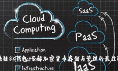 区块链SK钱包：了解加密货