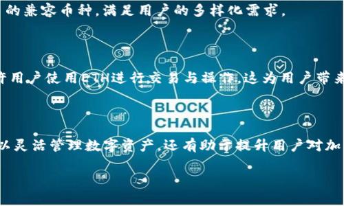 如何通过tpWallet轻松转入ETH：详细指南与常见问题解答

tpWallet, ETH转入, 加密钱包, 以太坊/guanjianci

## 内容大纲

1. **引言**
   - 什么是tpWallet？
   - tpWallet与ETH的关系
   
2. **tpWallet安装与设置**
   - 如何下载安装tpWallet
   - 设置tpWallet的步骤
   
3. **如何转入ETH**
   - 转入ETH的前提条件
   - 转入ETH的具体步骤
   - 注意事项和常见错误

4. **tpWallet的安全性**
   - tpWallet的安全特性
   - 如何增强tpWallet的安全性

5. **常见问题解答**
   - 如何处理ETH转入失败的问题？
   - 在tpWallet中查看转入ETH的状态？
   - 如何找回丢失的ETH？
   - 在转入ETH时需要支付的手续费是什么？
   - tpWallet支持哪些币种？
   - 如何连接其他DApp？

6. **总结**
   - 重温转入ETH的重要步骤
   - 为什么选择tpWallet？

---

## 内容详细介绍

### 1. 引言

随着区块链技术的普及，加密货币的使用逐渐成为一种趋势。其中，以太坊（ETH）作为最受欢迎的加密货币之一，越来越多的用户选择在不同平台间进行资产转移。tpWallet是一个专注于加密资产管理的多功能钱包，它支持多种数字货币的存储和转入。本文将详细介绍如何通过tpWallet转入ETH，并解答用户常见的疑问。

### 2. tpWallet安装与设置

#### 2.1 如何下载安装tpWallet

首先，用户需要在官方渠道下载tpWallet。无论是手机用户还是PC用户，tpWallet都提供了相应的下载链接。用户可以访问tpWallet的官方网站，并根据自己的设备选择合适的下载版本。下载完成后，用户只需按照提示完成安装即可。

#### 2.2 设置tpWallet的步骤

安装完成后，首次打开tpWallet时，用户需要进行一些基本设置。这些设置包括创建新的钱包地址或导入已有钱包。发起新钱包时，用户需要记录好助记词，这将用于后续的资产恢复。对于导入的用户，则只需输入之前的私钥或助记词即可完成设置。

### 3. 如何转入ETH

#### 3.1 转入ETH的前提条件

在进行ETH的转入之前，用户必须确保自己的tpWallet已经成功设置并成功备份。同时，用户需确认自己的交易所或其他钱包中拥有ETH，并具备足够的手续费。

#### 3.2 转入ETH的具体步骤

首先，用户需要打开tpWallet，在主界面选择ETH资产。点击“收款”按钮，系统将生成一个ETH收款地址。用户需复制该地址并在进行转账时粘贴到相关交易平台的转账页面。

接下来，用户需要输入转账的ETH数量，并确认转账信息无误后提交。通常，转账在几分钟内就能到账，但根据网络拥堵情况可能会有所延迟。

#### 3.3 注意事项和常见错误

在转入过程中，要特别注意收款地址的准确性。任何一个字符的错误都可能导致资产的丢失。此外，用户在输入转账数量时，也需要考虑到转账手续费，确保转账金额足够覆盖手续费。

### 4. tpWallet的安全性

#### 4.1 tpWallet的安全特性

tpWallet采用多种技术手段保障用户的资产安全，包括私钥存储在用户设备本地，绝不上传至云端。同时，tpWallet支持指纹、Face ID等生物识别技术，确保只有用户本人能访问钱包。

#### 4.2 如何增强tpWallet的安全性

虽然tpWallet在设计上就注重安全性，但用户仍需定期更改密码，并启用双重验证。此外，用户应尽量避免通过公共网络进行交易，以防信息泄露。

### 5. 常见问题解答

#### 5.1 如何处理ETH转入失败的问题？

ETH转入失败通常源于网络拥堵、手续费设置过低或收款地址错误。用户应首先确认是否有足够的手续费。如果转账因手续费设置过低而未被矿工处理，可以尝试通过Gas Station等工具调整手续费，并查看交易状态。

#### 5.2 在tpWallet中查看转入ETH的状态？

用户可以通过tpWallet的交易记录功能查看转入ETH的状态。打开tpWallet，选择“资产管理”，然后点击ETH的交易记录。用户可以看到所有的入账和出账记录，以及相关的交易状态信息。

#### 5.3 如何找回丢失的ETH？

如果用户在转账时填错了地址，ETH可能会被转入错误的钱包地址。此时，用户需确认该地址是否为