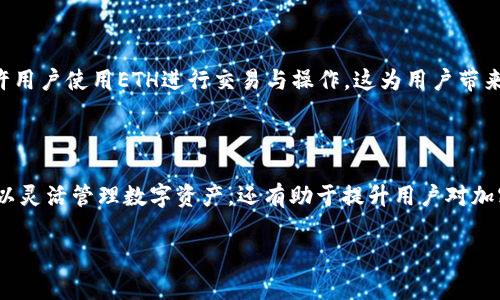 如何通过tpWallet轻松转入ETH：详细指南与常见问题解答

tpWallet, ETH转入, 加密钱包, 以太坊/guanjianci

## 内容大纲

1. **引言**
   - 什么是tpWallet？
   - tpWallet与ETH的关系
   
2. **tpWallet安装与设置**
   - 如何下载安装tpWallet
   - 设置tpWallet的步骤
   
3. **如何转入ETH**
   - 转入ETH的前提条件
   - 转入ETH的具体步骤
   - 注意事项和常见错误

4. **tpWallet的安全性**
   - tpWallet的安全特性
   - 如何增强tpWallet的安全性

5. **常见问题解答**
   - 如何处理ETH转入失败的问题？
   - 在tpWallet中查看转入ETH的状态？
   - 如何找回丢失的ETH？
   - 在转入ETH时需要支付的手续费是什么？
   - tpWallet支持哪些币种？
   - 如何连接其他DApp？

6. **总结**
   - 重温转入ETH的重要步骤
   - 为什么选择tpWallet？

---

## 内容详细介绍

### 1. 引言

随着区块链技术的普及，加密货币的使用逐渐成为一种趋势。其中，以太坊（ETH）作为最受欢迎的加密货币之一，越来越多的用户选择在不同平台间进行资产转移。tpWallet是一个专注于加密资产管理的多功能钱包，它支持多种数字货币的存储和转入。本文将详细介绍如何通过tpWallet转入ETH，并解答用户常见的疑问。

### 2. tpWallet安装与设置

#### 2.1 如何下载安装tpWallet

首先，用户需要在官方渠道下载tpWallet。无论是手机用户还是PC用户，tpWallet都提供了相应的下载链接。用户可以访问tpWallet的官方网站，并根据自己的设备选择合适的下载版本。下载完成后，用户只需按照提示完成安装即可。

#### 2.2 设置tpWallet的步骤

安装完成后，首次打开tpWallet时，用户需要进行一些基本设置。这些设置包括创建新的钱包地址或导入已有钱包。发起新钱包时，用户需要记录好助记词，这将用于后续的资产恢复。对于导入的用户，则只需输入之前的私钥或助记词即可完成设置。

### 3. 如何转入ETH

#### 3.1 转入ETH的前提条件

在进行ETH的转入之前，用户必须确保自己的tpWallet已经成功设置并成功备份。同时，用户需确认自己的交易所或其他钱包中拥有ETH，并具备足够的手续费。

#### 3.2 转入ETH的具体步骤

首先，用户需要打开tpWallet，在主界面选择ETH资产。点击“收款”按钮，系统将生成一个ETH收款地址。用户需复制该地址并在进行转账时粘贴到相关交易平台的转账页面。

接下来，用户需要输入转账的ETH数量，并确认转账信息无误后提交。通常，转账在几分钟内就能到账，但根据网络拥堵情况可能会有所延迟。

#### 3.3 注意事项和常见错误

在转入过程中，要特别注意收款地址的准确性。任何一个字符的错误都可能导致资产的丢失。此外，用户在输入转账数量时，也需要考虑到转账手续费，确保转账金额足够覆盖手续费。

### 4. tpWallet的安全性

#### 4.1 tpWallet的安全特性

tpWallet采用多种技术手段保障用户的资产安全，包括私钥存储在用户设备本地，绝不上传至云端。同时，tpWallet支持指纹、Face ID等生物识别技术，确保只有用户本人能访问钱包。

#### 4.2 如何增强tpWallet的安全性

虽然tpWallet在设计上就注重安全性，但用户仍需定期更改密码，并启用双重验证。此外，用户应尽量避免通过公共网络进行交易，以防信息泄露。

### 5. 常见问题解答

#### 5.1 如何处理ETH转入失败的问题？

ETH转入失败通常源于网络拥堵、手续费设置过低或收款地址错误。用户应首先确认是否有足够的手续费。如果转账因手续费设置过低而未被矿工处理，可以尝试通过Gas Station等工具调整手续费，并查看交易状态。

#### 5.2 在tpWallet中查看转入ETH的状态？

用户可以通过tpWallet的交易记录功能查看转入ETH的状态。打开tpWallet，选择“资产管理”，然后点击ETH的交易记录。用户可以看到所有的入账和出账记录，以及相关的交易状态信息。

#### 5.3 如何找回丢失的ETH？

如果用户在转账时填错了地址，ETH可能会被转入错误的钱包地址。此时，用户需确认该地址是否为