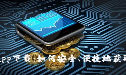 比特派官方app下载：如何安全、便捷地获取比特币钱包