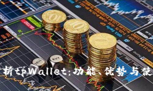 全面解析tpWallet：功能、优势与使用教程