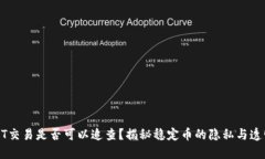 USDT交易是否可以追查？揭