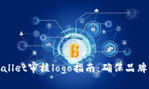 如何进行tpWallet审核logo指南：确保品牌形象塑造成功