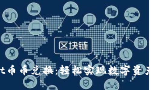 TokenPocket币币兑换：轻松实现数字资产的高效转换