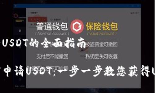 申请USDT的全面指南

如何申请USDT：一步一步教您获得USDT