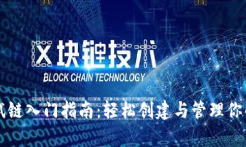 tpWallet测试链入门指南：轻松创建与管理你的区块链资产
