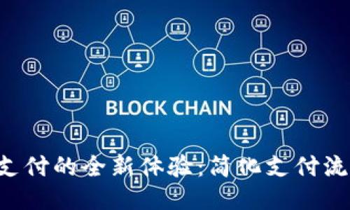 区块链钱包小额支付的全新体验：简化支付流程，提升用户体验