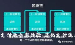 区块链钱包小额支付的全