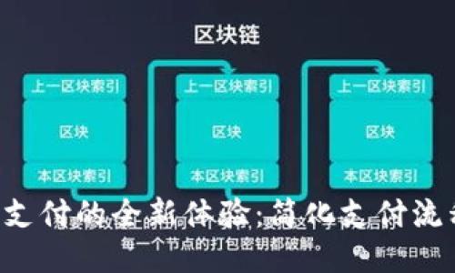 区块链钱包小额支付的全新体验：简化支付流程，提升用户体验