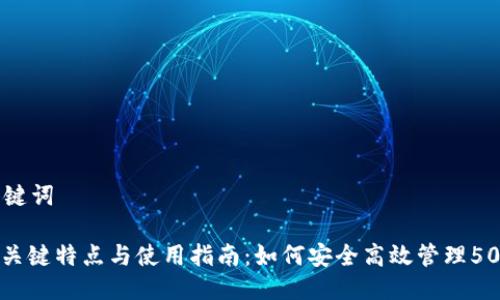 ## 及关键词

tpWallet关键特点与使用指南：如何安全高效管理5000 USDT