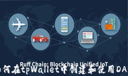 
如何在tpWallet中创建和使用DApp