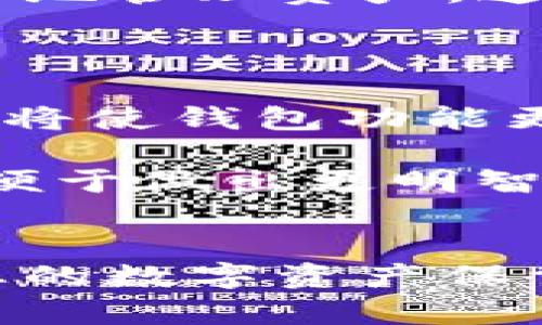 baioti数字货币钱包推荐：安全、便捷、适合新手的选择/baioti  
数字货币钱包, 数字货币, 钱包推荐, 加密货币/guanjianci

### 内容主体大纲

1. **数字货币钱包的基本概念**
   - 数字货币钱包的定义
   - 钱包的种类（热钱包与冷钱包）
   - 数字货币钱包的重要性

2. **选择数字货币钱包的因素**
   - 安全性
   - 易用性
   - 支持的币种
   - 交易费用
   - 用户评价与社区支持

3. **数字货币钱包推荐**
   - 热钱包推荐
     - Trust Wallet
     - Coinbase Wallet
   - 冷钱包推荐
     - Ledger Nano S
     - Trezor
   - 在线钱包推荐
     - Blockchain.com
     - Binance Wallet

4. **如何使用数字货币钱包**
   - 创建钱包
   - 存储与转账
   - 安全防护措施

5. **数字货币钱包的未来发展**
   - 区块链技术的发展对钱包的影响
   - 去中心化钱包的兴起
   - 用户体验的提升

### 相关问题及详细介绍

#### 1. 什么是数字货币钱包，它有哪些基本功能？
数字货币钱包是存储数字货币（如比特币、以太坊等）私钥的工具，它使用户能够发送和接收加密货币。数字货币本身并不存储在钱包中，而是通过公钥和私钥的组合来管理资产。钱包的基本功能包括接收、发送和管理数字资产，某些钱包还提供兑换功能，让用户可以更便捷地交易。

数字货币钱包可以视为用户与区块链网络之间的桥梁。使用钱包时，用户只需将公钥分享给他人以接收数字货币，而私钥则需小心保存，因为丢失或泄露私钥将导致资产的永久性损失。

对于新手来说，了解钱包的基本功能至关重要，它为后续的数字货币投资和交易提供了基础。选择合适的钱包取决于用户的需求，比如易用性、交易速度和安全性等方面。

#### 2. 热钱包与冷钱包的区别是什么？
热钱包是指始终与互联网连接的钱包，它提供了快速的访问和交易能力，方便用户随时进行交易。然而，热钱包的安全性相对较低，因为在线环境容易受到黑客攻击。热钱包通常适合频繁交易的用户。

相对而言，冷钱包则是将私钥离线存储，以防止黑客入侵。冷钱包可以是硬件设备，也可以是纸质钱包。由于其非联网的特点，冷钱包的安全性非常高，更加适合长期存储大额资产。缺点在于使用不便，需将硬件或纸质钱包完全保管好，以免丢失或损坏。

因此，用户在选择钱包时需要根据自己的交易习惯和安全需求来决定适合自己的钱包类型。

#### 3. 如何选择一款安全的数字货币钱包？
选择一款安全的数字货币钱包非常关键。首先，用户应关注钱包提供商的信誉与用户评价，选择知名度高且经过多个用户验证的钱包。其次，查看钱包的安全措施，如两步验证（2FA）、多重签名支持等功能，能有效减少黑客攻击的风险。

此外，确保钱包提供私钥控制权，避免使用完全托管的服务，这样一来，用户才是自己资产的唯一管理者。用户还应定期更新钱包软件，修补已知安全漏洞，保持钱包安全。

另一个重要因素是对钱包的多币种支持，选择支持多种加密货币的钱包，将便于用户进行多样化的投资。综上所述，安全性是选择数字货币钱包时最重要的考虑因素，应详细调查并保证自身资产的安全。

#### 4. 数字货币钱包的交易费用如何影响用户选择？
数字货币钱包在进行交易时通常会涉及一定的费用，例如转账费用或网络费用。用户在选择钱包时，需要查看各类钱包的费用结构，特别是在频繁交易的情况下，费用的差异可能带来较大的成本变化。

尽管一些钱包宣称“零费用”或“低费用”，但用户还需警惕使用这些服务可能带来的风险，例如隐私和安全性问题。很多情况下，隐性费用和较高的兑换费用可能会在使用过程中显现。

建议用户选择交易费用透明且合理的钱包。同时，一些钱包还提供手续费 sliders，可以让用户自定义费用，影响交易的确认速度。在选择钱包时，用户需要综合考虑费用与服务质量，找到平衡点，以达到最佳的使用体验。

#### 5. 在使用数字货币钱包时应注意哪些安全防护措施？
在使用数字货币钱包时，用户需要采取多种安全防护措施以确保资产的安全。首先，务必启用两步验证（2FA），以增加一层额外的保护，即使密码被盗，黑客也无法轻易访问钱包。

其次，定期备份钱包，确保私钥和助记词的安全，建议将其妥善保存在安全的地方，如保险箱。使用冷钱包存储大额资产，以减少因黑客攻击而造成损失的风险。

此外，应警惕各种网络钓鱼攻击，确保访问钱包的网站是真正的官方网站，防止数据泄露。同时，定期监控钱包活动，及时发现任何异常操作。通过这些综合的安全防范措施，用户能够大大降低数字资产被盗的风险。

#### 6. 数字货币钱包的未来发展趋势如何？
随着区块链技术的不断发展，数字货币钱包也在不断演进。去中心化钱包（DeFi）正在兴起，用户能够在无须信任第三方的情况下安全地管理资产。这种趋势可能会引领钱包的未来。

同时，随着用户对安全性和私密性的重视，钱包的隐私保护功能将更加完善。各平台或将增加隐私币的支持，并增强交易的匿名性。

此外，用户体验也将随着技术的发展而不断提升，简化的操作流程将吸引更多新手用户。智能合约的整合、大数据分析等技术的应用，将使钱包功能更加丰富。同时，用户对于多币种管理、跨链交易、即时兑换等功能的需求也将持续增长。

综合来看，数字货币钱包的未来将朝着更安全、更便捷和功能更为全面的方向发展，用户在选择钱包时需要关注这些最新的趋势，以便于做出更明智的决定。

### 结尾
在数字货币投资日益活跃的今天，选择合适的钱包至关重要。希望以上信息能够帮助您更好地理解数字货币钱包的选择与使用，为您的数字资产保驾护航。