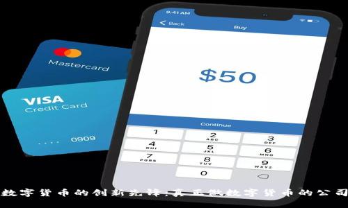 国内数字货币的创新先锋：真正做数字货币的公司探秘