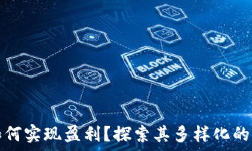   
比特派如何实现盈利？探索其多样化的赚钱方式