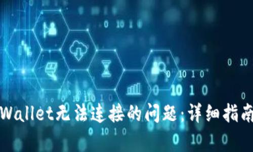 如何解决tpWallet无法连接的问题：详细指南与解决方案