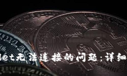 如何解决tpWallet无法连接的问题：详细指南与解决方案