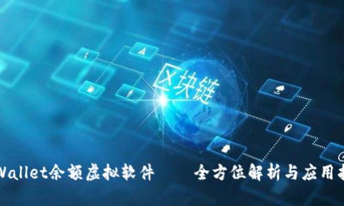tpWallet余额虚拟软件——全方位解析与应用指南