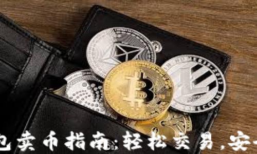 
IM钱包卖币指南：轻松交易，安全无忧