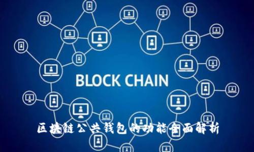 区块链公共钱包的功能全面解析