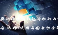 以下是你所需要的区块链