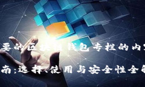 以下是你所需要的区块链钱包专栏的内容结构和大纲：

区块链钱包指南：选择、使用与安全性全解析