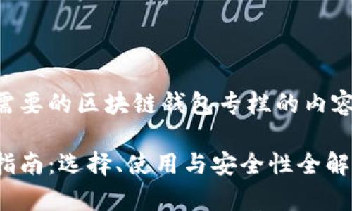以下是你所需要的区块链钱包专栏的内容结构和大纲：

区块链钱包指南：选择、使用与安全性全解析