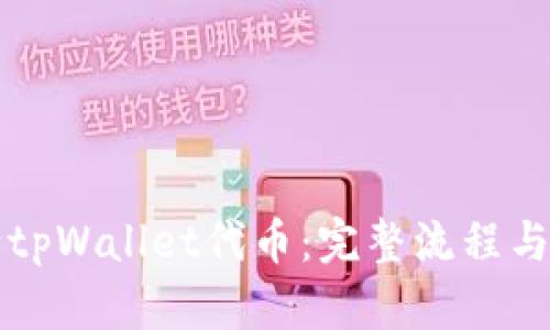 如何发行tpWallet代币：完整流程与实用指南