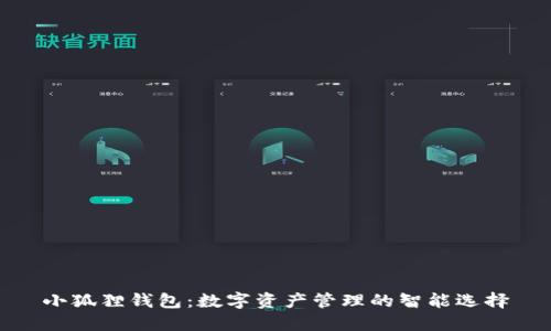 小狐狸钱包：数字资产管理的智能选择