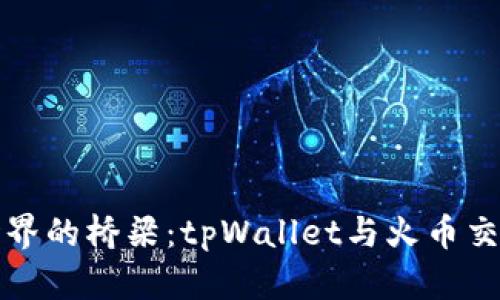 通往数字货币世界的桥梁：tpWallet与火币交易所的深度解析