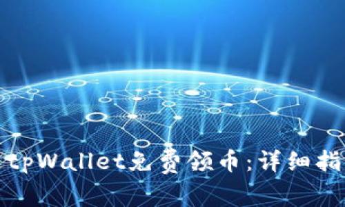 如何通过tpWallet免费领币：详细指南与策略