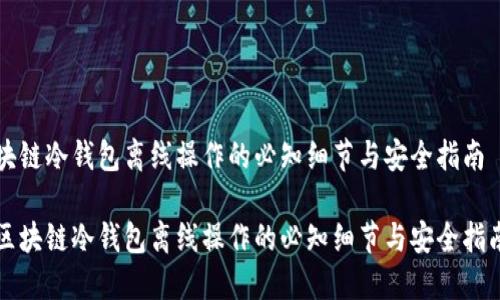 块链冷钱包离线操作的必知细节与安全指南

区块链冷钱包离线操作的必知细节与安全指南