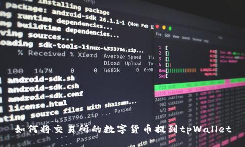 如何将交易所的数字货币提到tpWallet