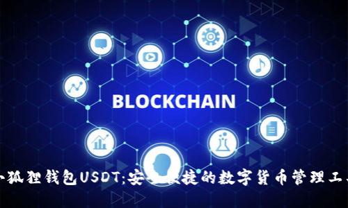 小狐狸钱包USDT：安全便捷的数字货币管理工具