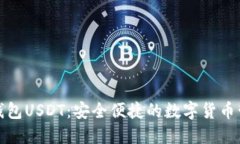 小狐狸钱包USDT：安全便捷